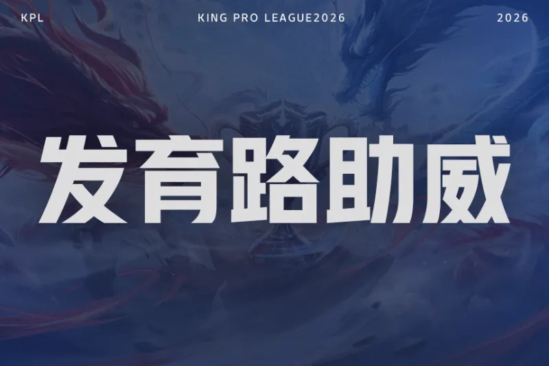 【抽奖】决赛发育路助威对决！为重庆狼队.道崽助威赢签名照！